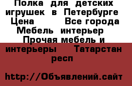 Полка  для  детских игрушек  в  Петербурге › Цена ­ 200 - Все города Мебель, интерьер » Прочая мебель и интерьеры   . Татарстан респ.